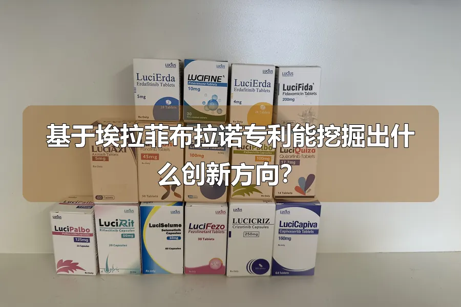 基于埃拉菲布拉诺专利能挖掘出什么创新方向?