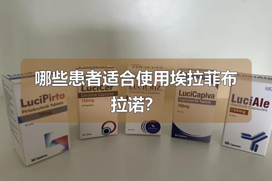 哪些患者适合使用埃拉菲布拉诺？