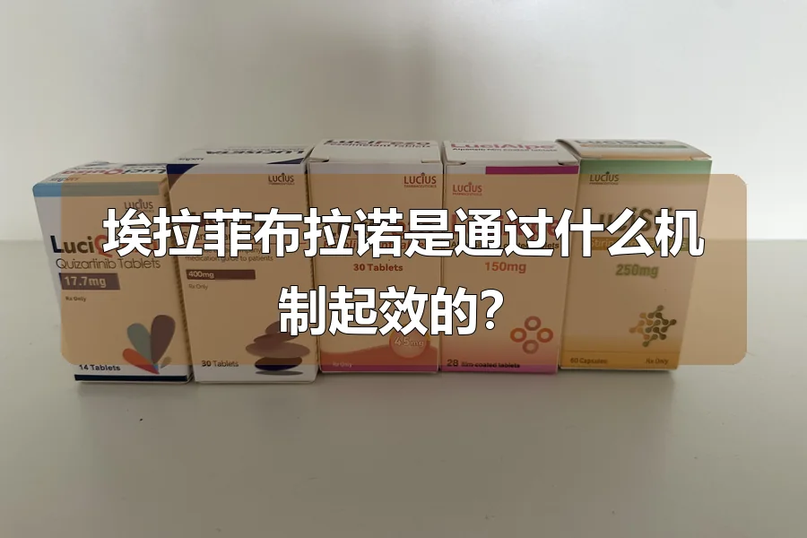 埃拉菲布拉诺是通过什么机制起效的？
