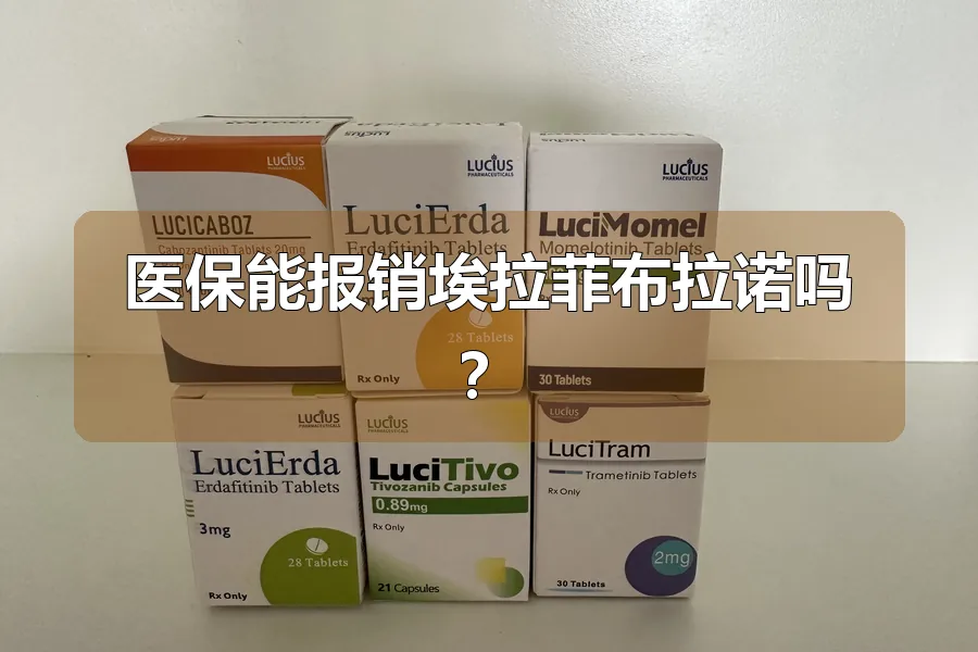 医保能报销埃拉菲布拉诺吗?