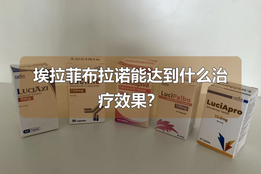 埃拉菲布拉诺能达到什么治疗效果？