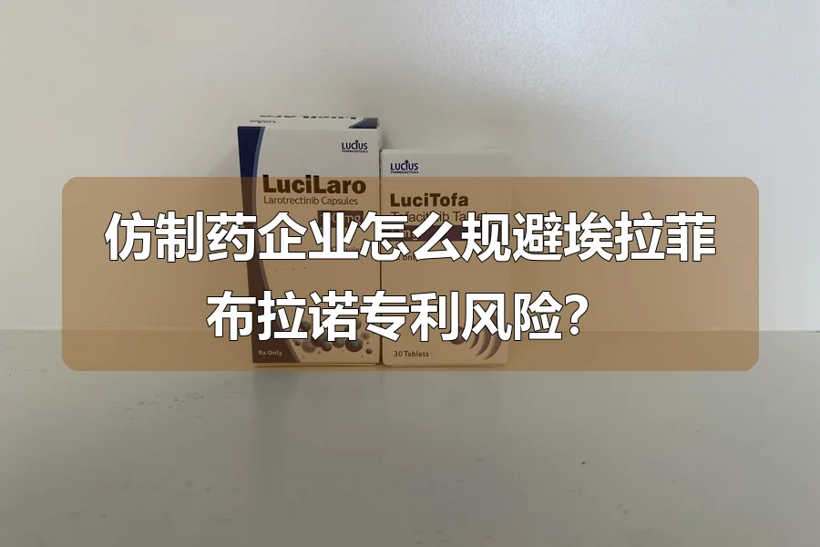 仿制药企业怎么规避埃拉菲布拉诺专利风险?