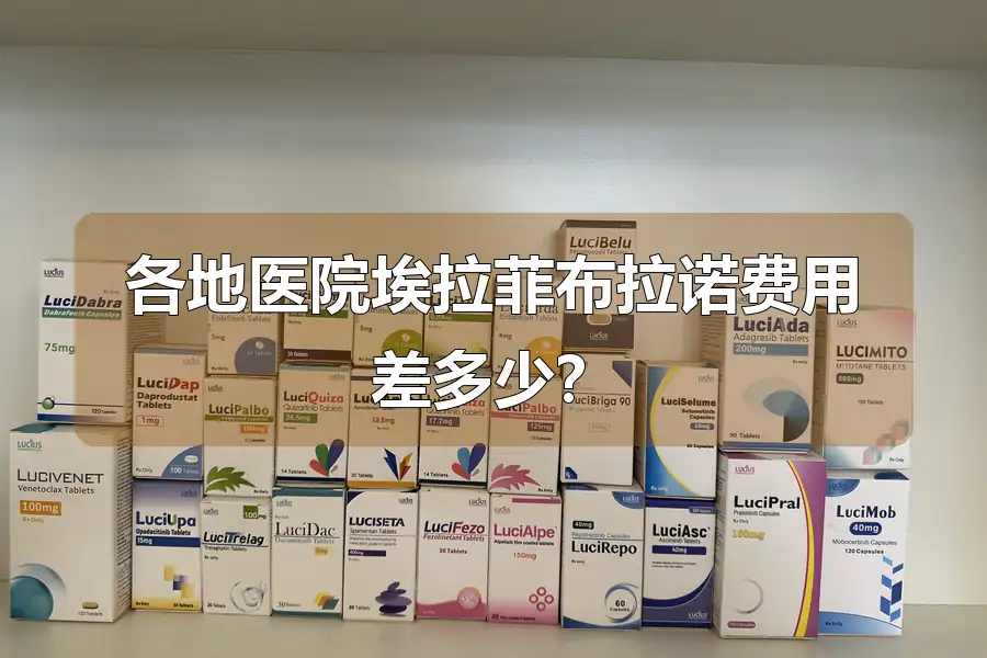 各地医院埃拉菲布拉诺费用差多少?