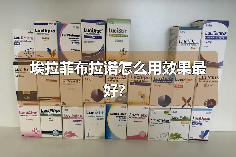 埃拉菲布拉诺怎么用效果最好?